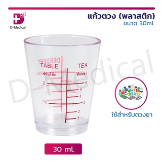 แก้วตวง พลาสติก ขนาด 30 ml. แก้วตวงพิมพ์สเกล ถ้วยตวงใส ที่ตวง ถ้วยสเกล แก้วสเกล