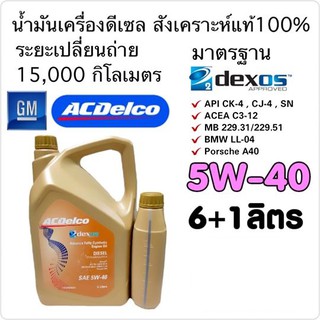 ACDelco Dexos2™ น้ำมันเครื่องดีเซลสังเคราะห์แท้100% SAE 5W-40 / 6+1ลิตร