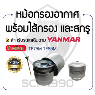 - หม้อกรองอากาศ พร้อมไส้กรองอากาศ และสกรูยึดหม้อกรองอากาศ - สำหรับ YANMAR จ้าวโลก รุ่น TF75M - TF75LM - TF85M - TF85LM -