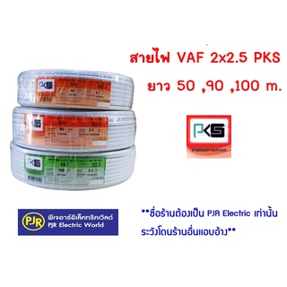 **มีขายส่ง❗❗** สายไฟ สายคู่ สีขาว VAF 2x2.5 ยาว 50,90,100 เมตร ยี่ห้อ PKS ( พีเคเอส ) และ ยี่ห้อ US (ยูเอส)