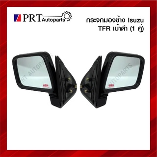 กระจกมองข้าง ISUZU TFR อีซูซุ ทีเอฟอาร์ เบ้าดำ 1คู่ ยี่ห้อ DIAMOND