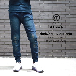 AT66/4 ยีนส์ ผ้ายืด "สีไม่ตก" เนื้อฟอกนุ่ม พร้อมส่ง!!!