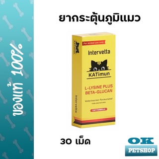 Katimun L-lysine plus beta-glucan 30 เม็ด วิตามินสำหรับแมว ช่วยเสริมสร้างภูมิคุ้มกัน