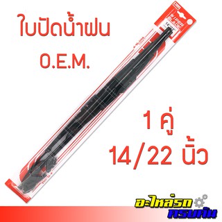 ถูกสุดๆ ใบปัดน้ำฝน แพ็คคู่ OEM 22 นิ้ว + 14 นิ้ว