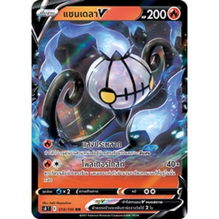 [ของแท้] แชนเดลา V (RR) S8 T 014/100 การ์ดโปเกม่อน ภาษาไทย Pokemon Trading Card Game