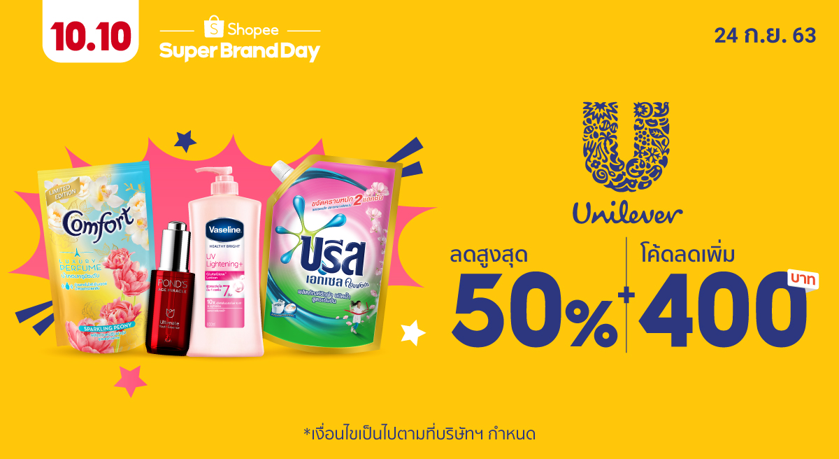 ช้อปปี้ โค้ดส่วนลด : รับเงินคืน 50% Coins ขั้นต่ำ ฿199 รับคืนสูงสุด 100 coins ร้าน unilever_householdcare