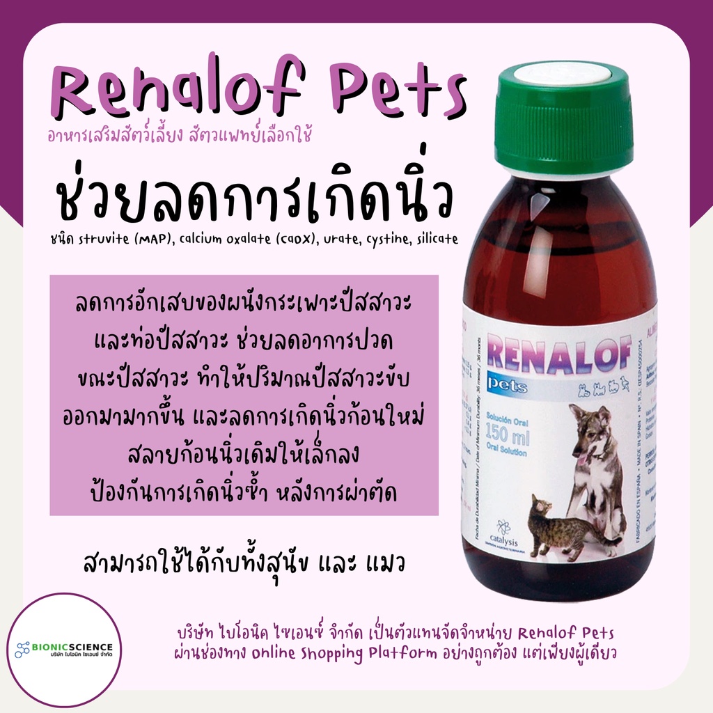 โค้ดลดทักแชท* ช่วยสลายนิ่ว กระเพาะปัสสาวะอักเสบ ฉี่ไม่ออก Renalof Pets รีน่าลอฟ เพ็ทส์ อาหารเสริม วิ