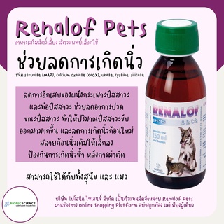 ของแท้*ส่งไว ช่วยสลายนิ่ว ไต กระเพาะปัสสาวะ กระเพาะปัสสาวะอักเสบ Renalof Pets รีน่าลอฟ เพ็ทส์ อาหารเสริม วิตามิน แมว หมา