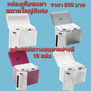กล่องเก็บขนตา กล่องอะคริลิคเก็บขนตา  ขนาดใหญ่พิเศษ  1กล่องพร้อมแท่นวางขนตา10แผ่น