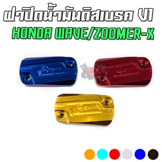 ฝาปิดน้ำมันดิสเบรค CNC-I HONDA Wave/Zoomer-X CR. Racing