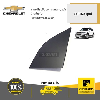 CHEVROLET #95281389 สามเหลี่ยมปิดมุมกระจกประตูหน้า ด้านซ้าย(L)  CAPTIVA ปี 2007 - 2015 ของแท้ เบิกศูนย์