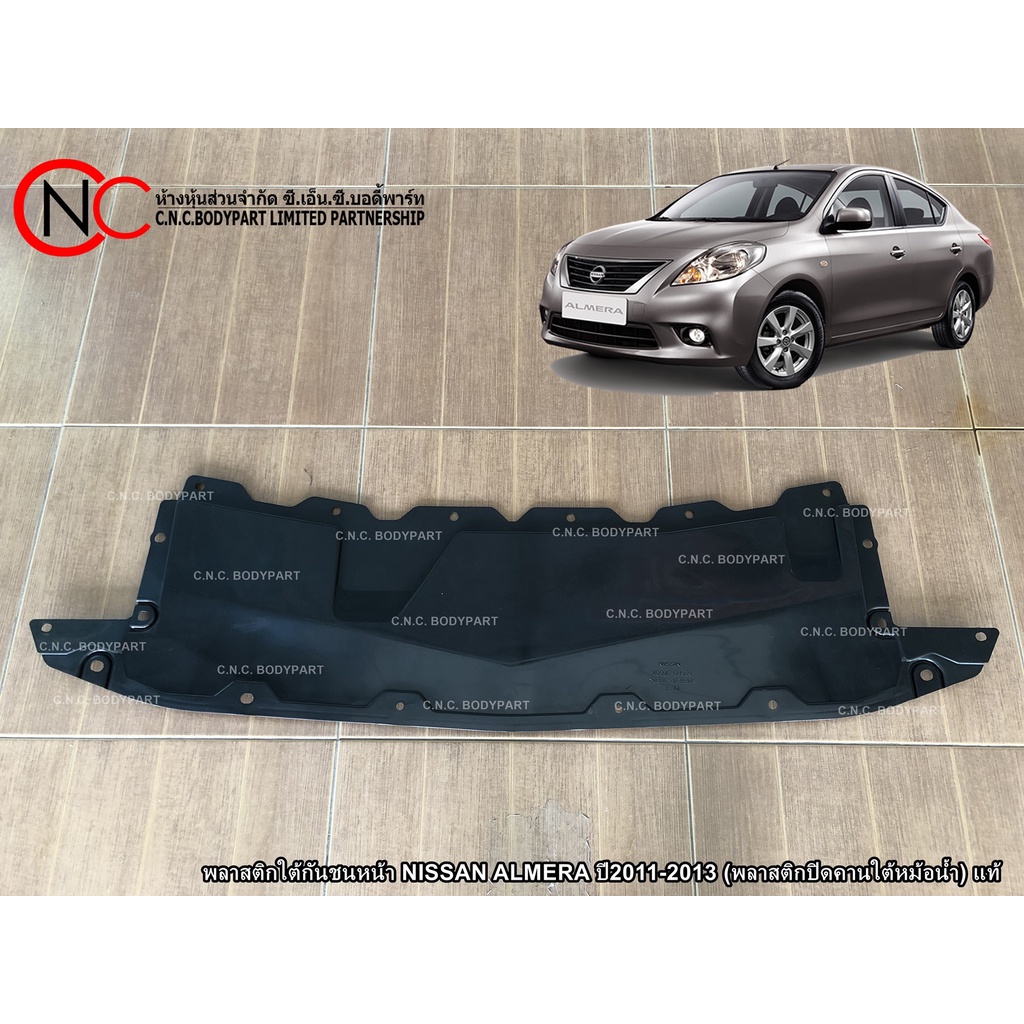 พลาสติกใต้กันชนหน้า NISSAN ALMERA ปี2011-2013 แท้ศูนย์ (พลาสติกปิดคานใต้หม้อน้ำ) (ใช้ได้ เฉพาะ โฉมตา