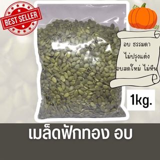 เมล็ดฟักทอง อบธรรมดา 1 kg.