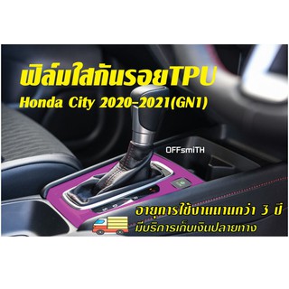 ฟิล์มใสกันรอย กรอบเกียร์ Honda City 2020-2021 (4ประตู/5ประตู)