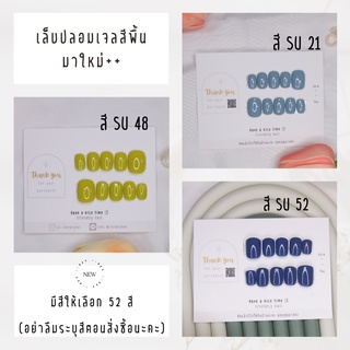 เล็บปลอมเจล เล็บมือ เล็บเท้า สีพื้น เลือกสีได้ สีเจล มีให้เลือก 52 สี เลือกทรงได้ มี size SS,S,M,L ฟรีกาวน้ำและตะไบ