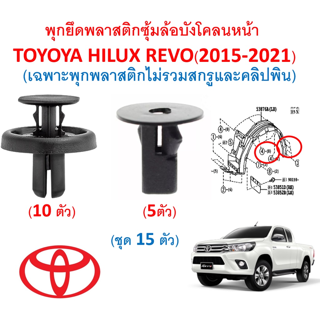 SKU-A440(ชุด15ตัว) พุกยึดพลาสติกซุ้มล้อบังโคลนหน้าTOYOYA HILUX REVO รีโว่(2015-2021) เฉพาะพุกพลาสติกไม่รวมสกรูและคลิปพิน