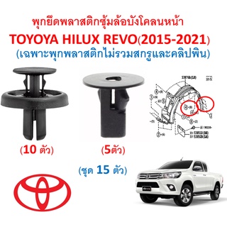 SKU-A440(ชุด15ตัว) พุกยึดพลาสติกซุ้มล้อบังโคลนหน้าTOYOYA HILUX REVO รีโว่(2015-2021) เฉพาะพุกพลาสติกไม่รวมสกรูและคลิปพิน