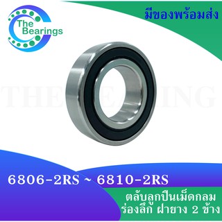 6806-2RS ~ 6810-2RS ตลับลูกปืนเม็ดกลมร่องลึก 6806 6807 6808 6809 6810-2RS 2RS ฝายาง 2 ข้าง( DEEP GROOVE BALL BEARINGS )