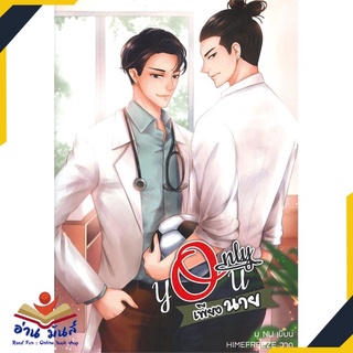 หนังสือ   ONLY YOU เพียงนาย