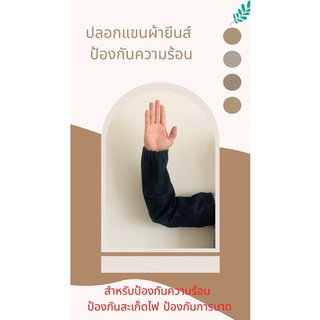 ปลอกแขนกันความร้อนกันสะเก็ด