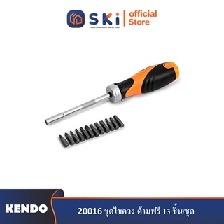 KENDO 20016 ชุดไขควง ด้ามฟรี 13 ชิ้น/ชุด| SKI OFFICIAL