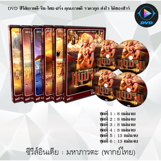 ซีรีส์อินเดีย หนุมาน สงครามมหาเทพ (พากย์ไทย) (มี6ชุด) (แยกชุด)