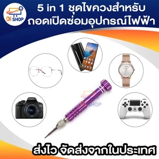 5 in 1 ไขควงซ่อมหน้าจอโทรศัพท์ชุดเครื่องมือสำหรับโทรศัพท์มือถือสำหรับถอดเปิดซ่อมอุปกรณ์ไฟฟ้า(ดอกไขควงอยู่ในตัวไขควงครับ)