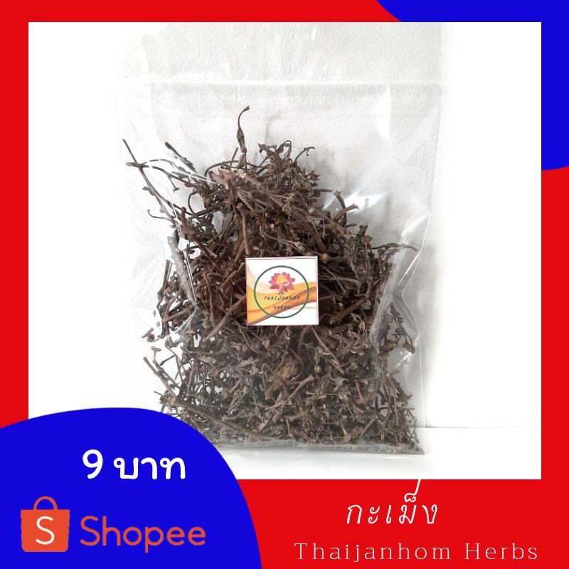 ต้นกะเม็งแห้งขนาด100กรัมกะเม็งตัวเมีย