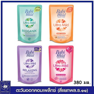 Babi Mild เบบี้มายด์ ผลิตภัณฑ์อาบน้ำและสระผม สำหรับเด็ก 380 มล.มี 4 สูตร ให้เลือก