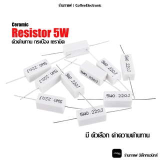 ตัวต้านทาน กระเบื้อง เซรามิค ตัว R Resistor Ceramic 5W 1pcs