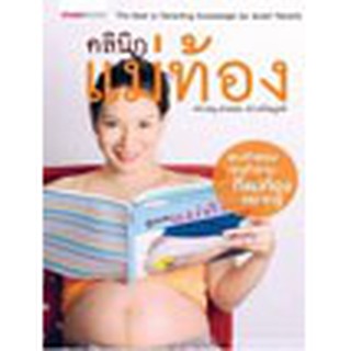 หนังสือ คลินิกแม่ท้อง