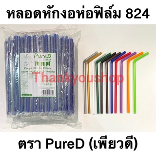 หลอดหักงอ8mm  824 ห่อฟิล์ม ตราPure D เพียวดี หลอดดูดน้ำ หลอดงอ หลอด8mm เขียว น้ำตาล ดำ คละสี แดง น้ำเงิน ขาว ทองเงิน