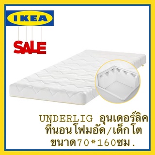 IKEA ของแท้UNDERLIG อุนเดอร์ลิก ที่นอนโฟมสำหรับเตียงเด็กโต ขนาด70*160 สีขาว เลือกความนุ่มหรือแน่นได้ทั้งสองฝั่ง