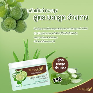 ทรีทเม้นท์ สมุนไพร ทองสุข (สูตร มะกรูด ว่านหาง ) 250 g.