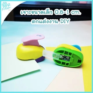 เครื่องเจาะกระดาษ DIY ✂ เจาะขนาดเล็ก 0.8-1 cm. ตกแต่งงาน DIY 🎁