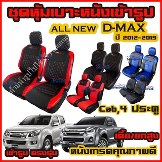 ชุดหุ้มเบาะ All New D-MAX แบบ VIP ลายเรียบ ตรงรุ่น ปี 2012-2019 คู่หน้า 4 ประตู หุ้มเบาะแบบสวมทับ เข้ารูปตรงรุ่นชุด