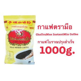 กาแฟตรามือ ChaTraMue Instant Mix Coffee ชาตรามือ 1000g. กาแฟผสมตรามือ กาแฟโบราณรสดั้งเดิม สูตร1ปริมาณ