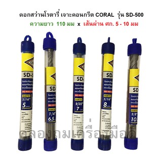 ดอกสว่านโรตารี่ เจาะปูน/คอนกรีต /  ดอกยาว 110 มม. (4") x หัวคาร์ไบด์ขนาด 5 -10 มม. CORAL รุ่น SD-500