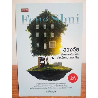 หนังสือ : ฮวงจุ้ยบ้านและห้องพักสำหรับคนทุกอาชีพ