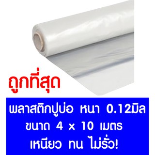 *ค่าส่งถูก* พลาสติกปูบ่อ 4x10ม. หนา 0.12มม. ปูบ่อ สีใส คลุมโรงเรือน โรงเรือน บ่อน้ำ Greenhouse สระน้ำ ปูบ่อน้ำ ปูบ่อปลา