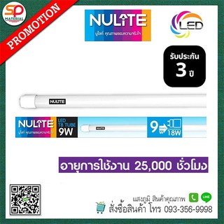 (ประกัน 3 ปี ออกบิลVatได้) หลอด LED Tube T8 Nulite (นูไลท์) Daylight (แสงขาว)