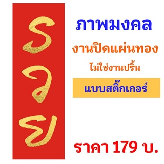 ภาพมงคลรวย  แบบสติ๊กเกอร์  กันน้ำอย่างดี ขนาด 15 X 45 ซม. พร้อมใช้งาน