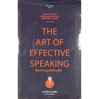 THE ART OF EFFECTIVE SPEAKING ศิลปะการพูดให้เป็นเลิศ