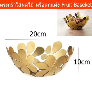 ตะกร้าผลไม้ ตระกร้าใส่ผลไม้ ตะกร้าผลไม้ ตระกร้าเหล็ก สีทอง (1อัน) Fruit Basket Stainless Steel Vegetable Basket Fruit