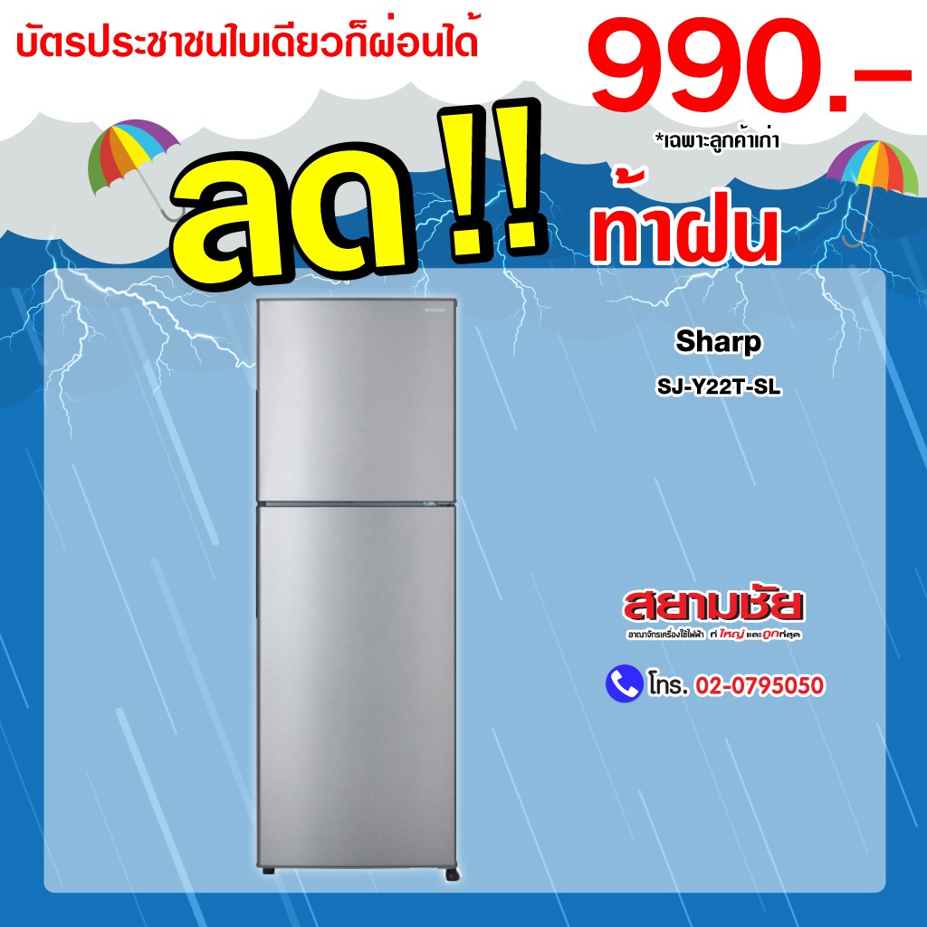 SHARP ตู้เย็น 2 ประตู (7.9 คิว) รุ่น SJ-Y22T-SL