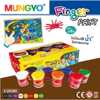 สี FINGER PAINT 8 สี MUNGYO