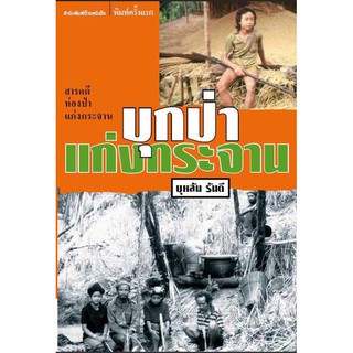 บ้านหนังสือ - บุกป่าแก่งกระจาน  บุหลัน​ รัน​ตี​ เขียน​ ราคาปก165