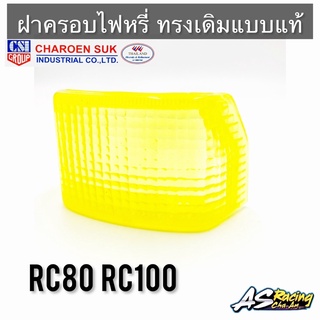 ฝาครอบไฟหรี่ RC80 RC100 ของใหม่ ทรงเดิมแบบแท้ คุณภาพจาก CSI กรอบไฟหรี่ ฝาไฟหรี่