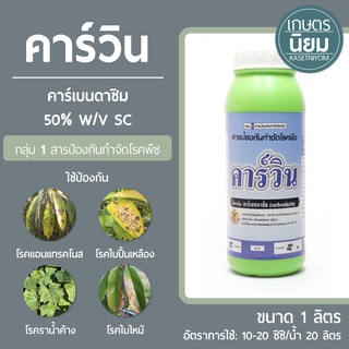 คาร์วิน (คาร์เบนดาซิม 50% W/V SC) 1 ลิตร