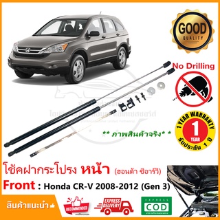 🔥โช้คฝากระโปรง หน้า Honda CRV 2008-2012 (Gen 3) ซีอาร์วี เจน 3  สินค้าตรงรุ่นไม่ต้องเจาะ ติดตั้งเองได้ มีคู่มือในกล่อง🔥